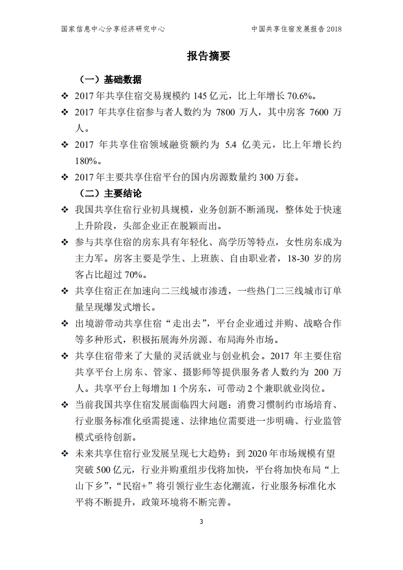 2018中国共享住宿发展报告.pdf 第3页