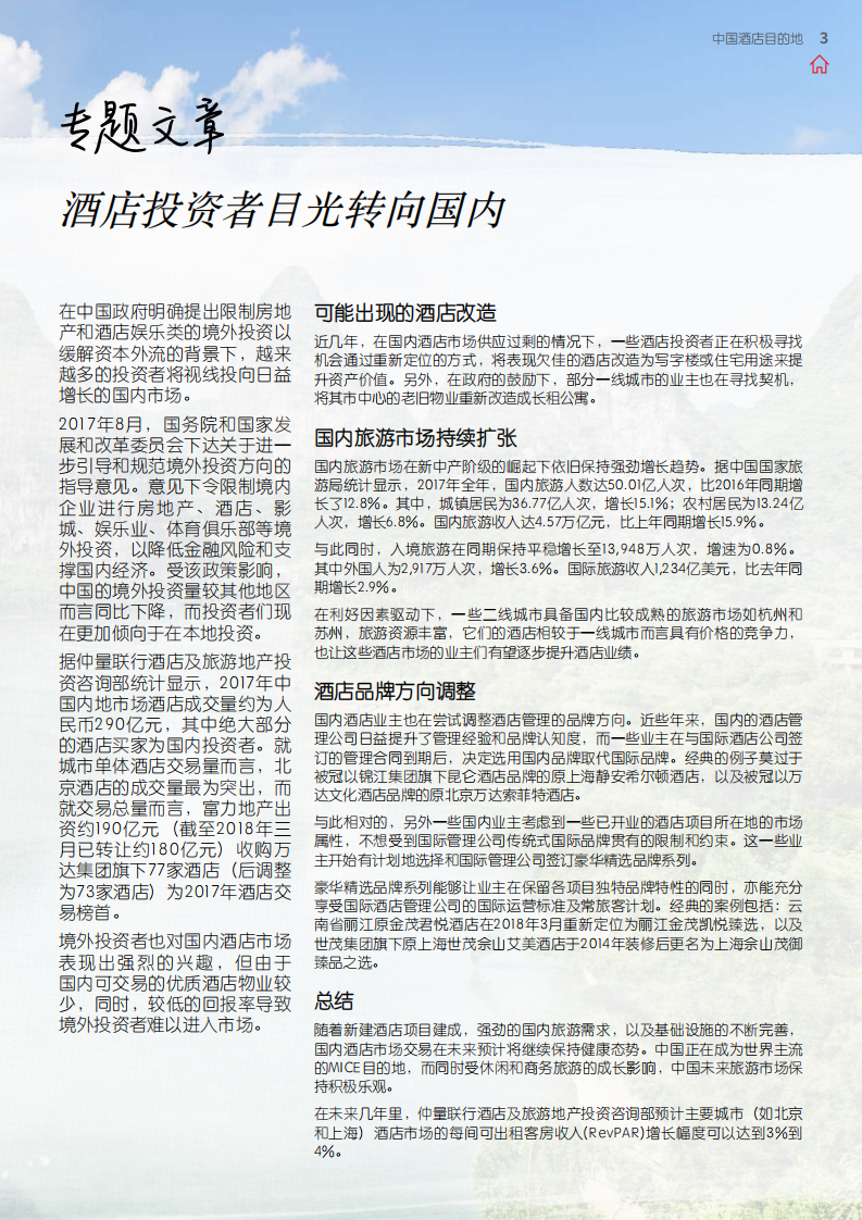 2018中国酒店目的地.pdf 第3页
