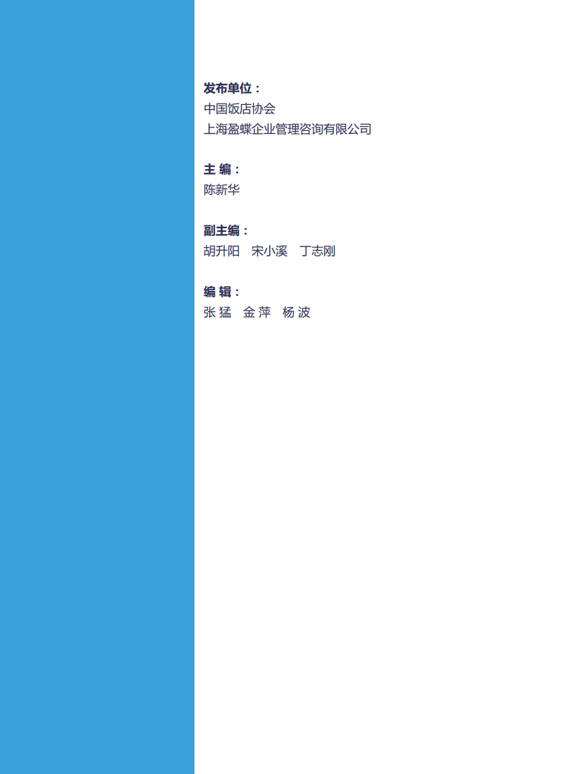 2018中国酒店连锁发展与投资报告.pdf 第2页