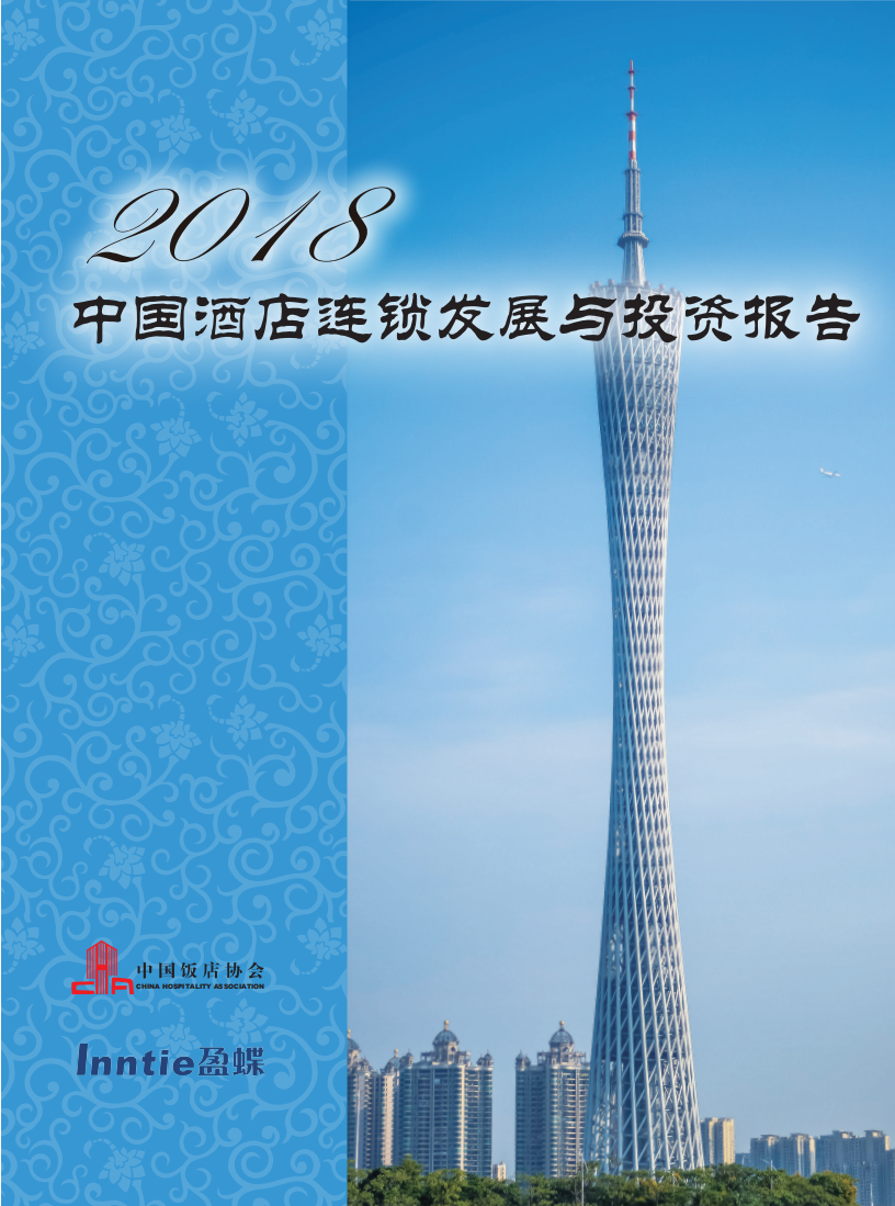 2018中国酒店连锁发展与投资报告.pdf 第1页