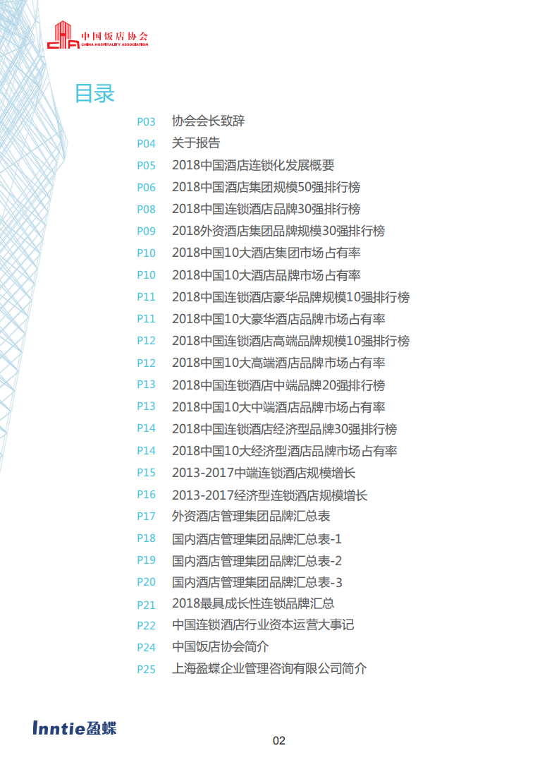 2018中国酒店连锁发展与投资报告.pdf 第4页
