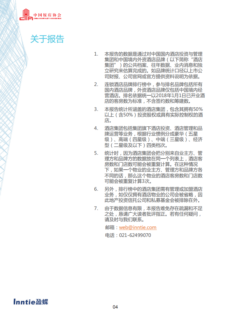 2018中国酒店连锁发展与投资报告.pdf 第6页