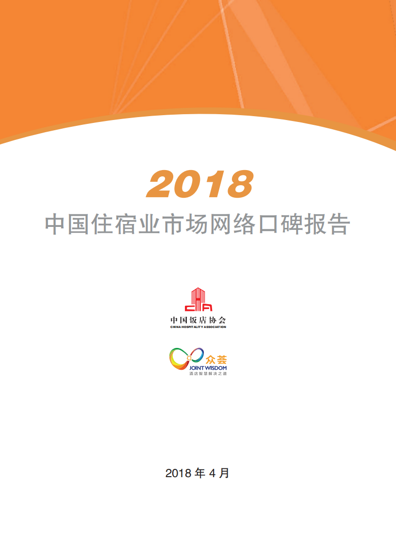 2018中国住宿业市场网络口碑报告.pdf 第3页