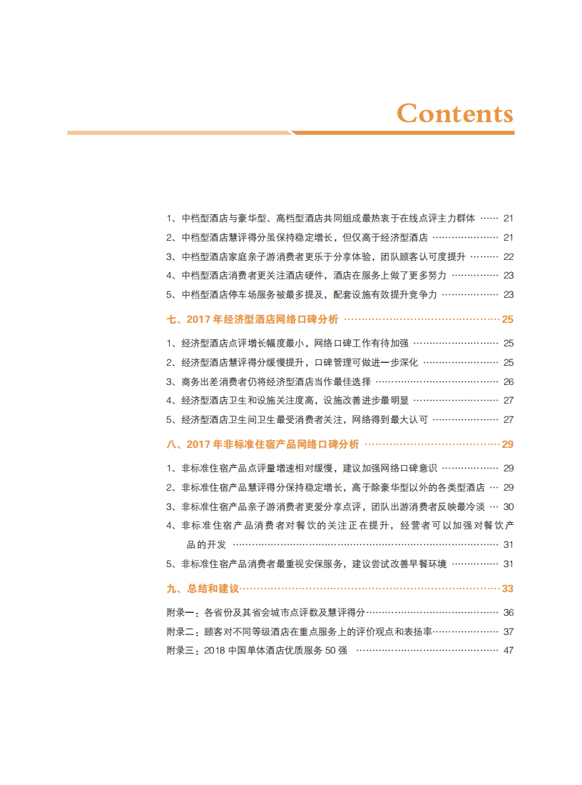 2018中国住宿业市场网络口碑报告.pdf 第5页