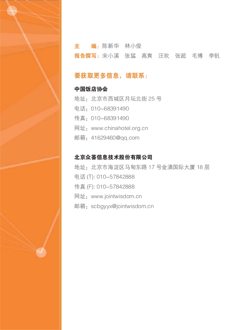 2018中国住宿业市场网络口碑报告.pdf 第2页