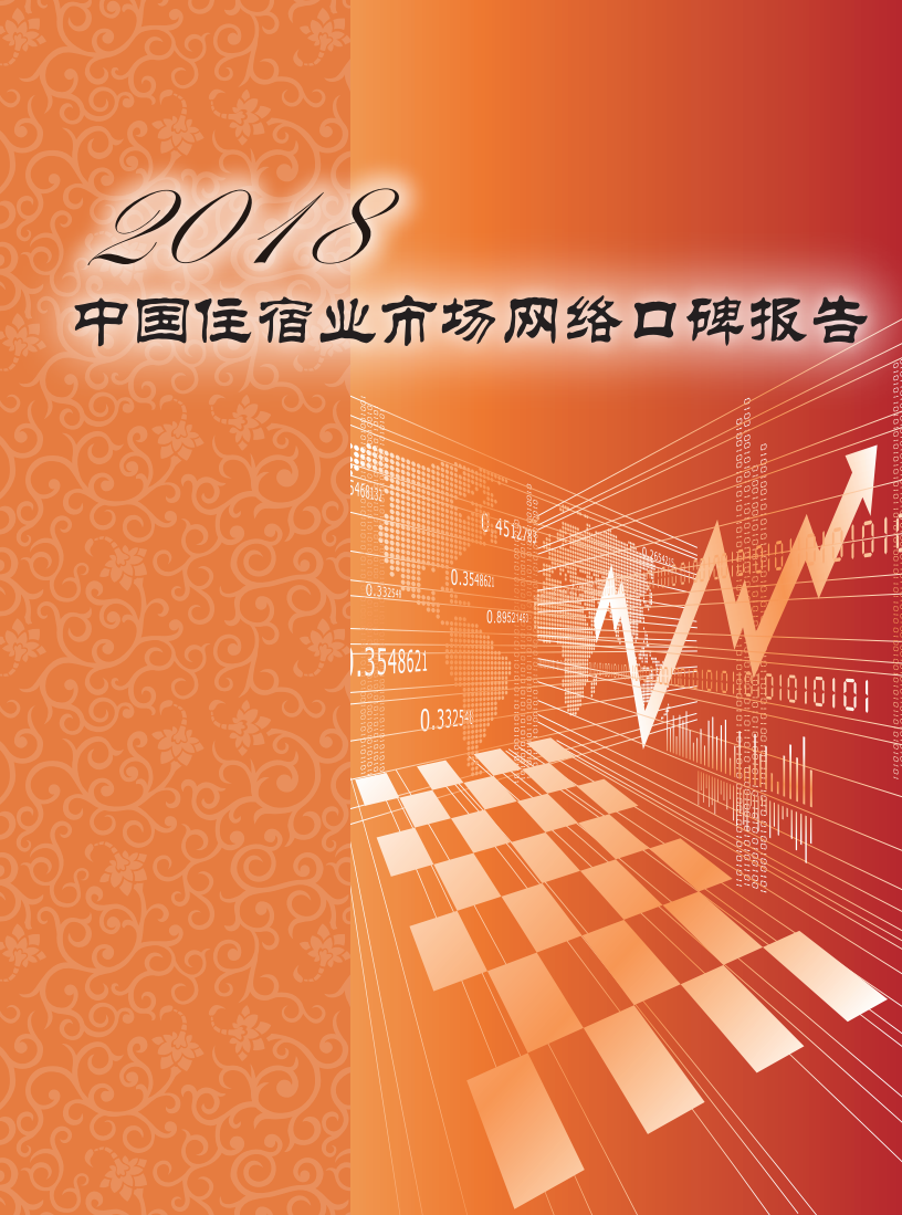 2018中国住宿业市场网络口碑报告.pdf 第1页