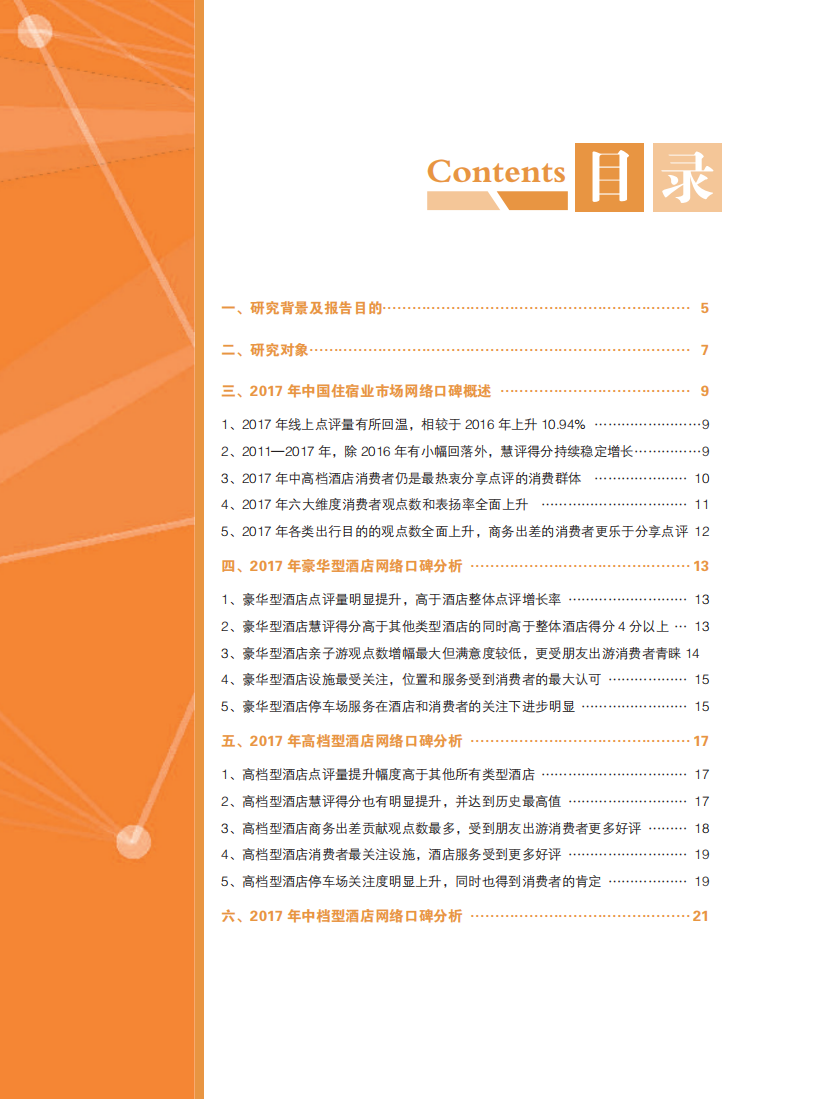 2018中国住宿业市场网络口碑报告.pdf 第4页
