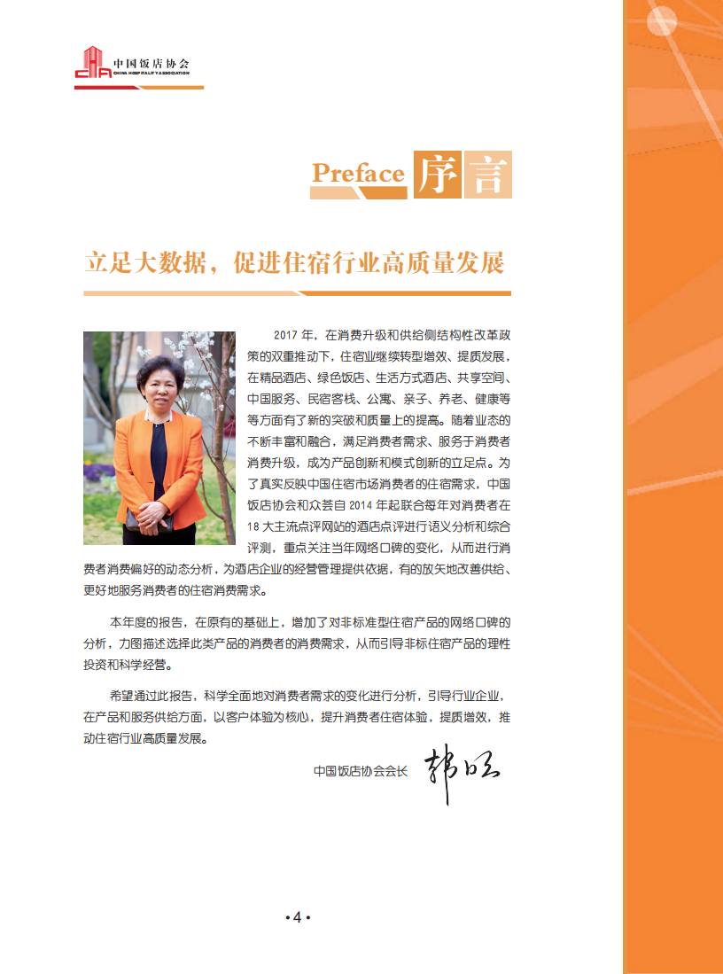 2018中国住宿业市场网络口碑报告.pdf 第6页