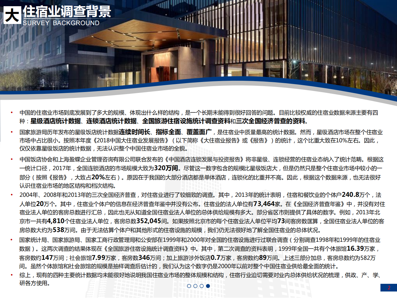 2018中国大住宿业发展报告.pdf 第2页