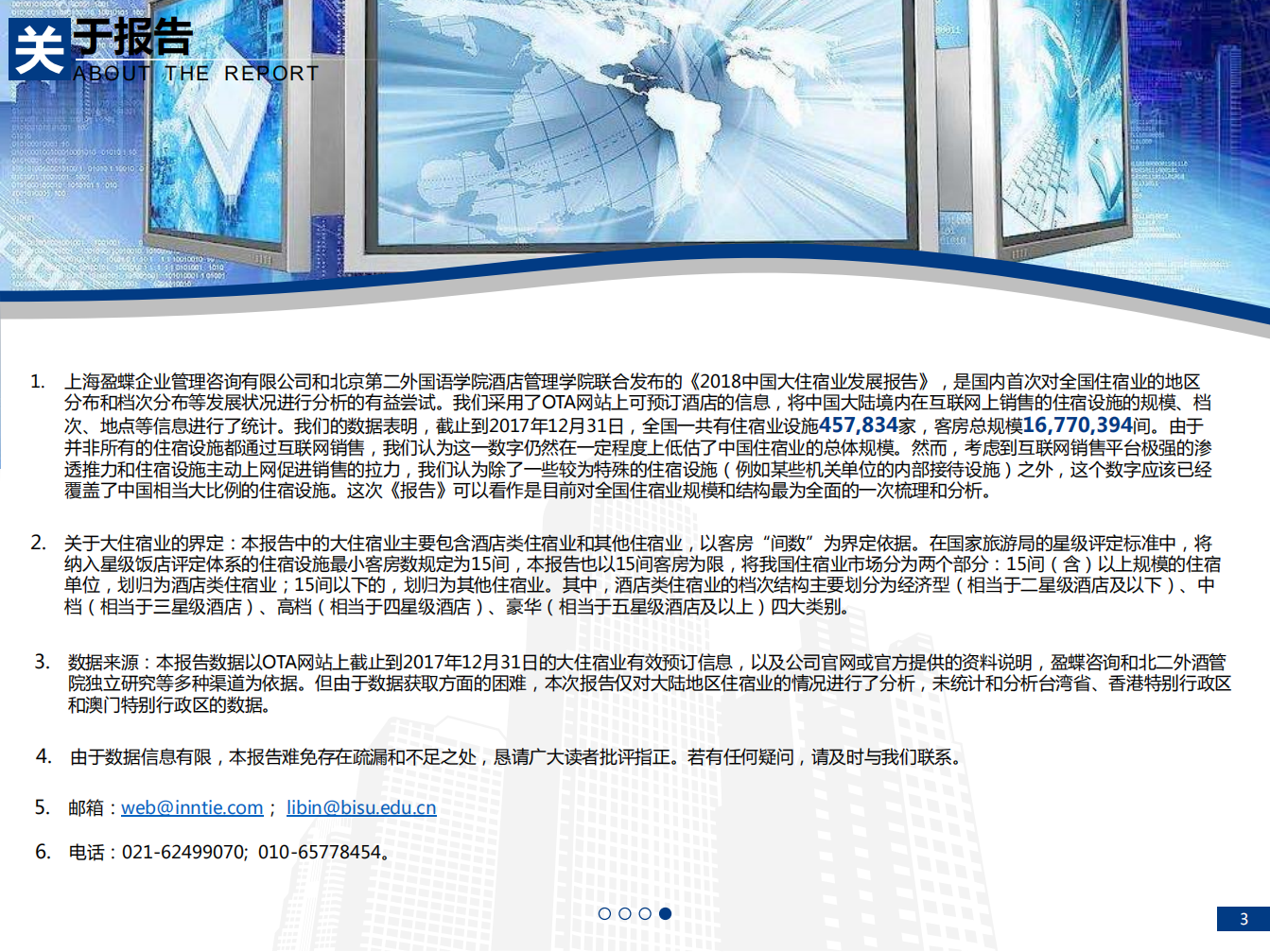 2018中国大住宿业发展报告.pdf 第3页