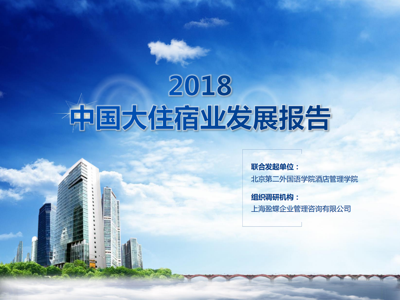 2018中国大住宿业发展报告.pdf 第1页