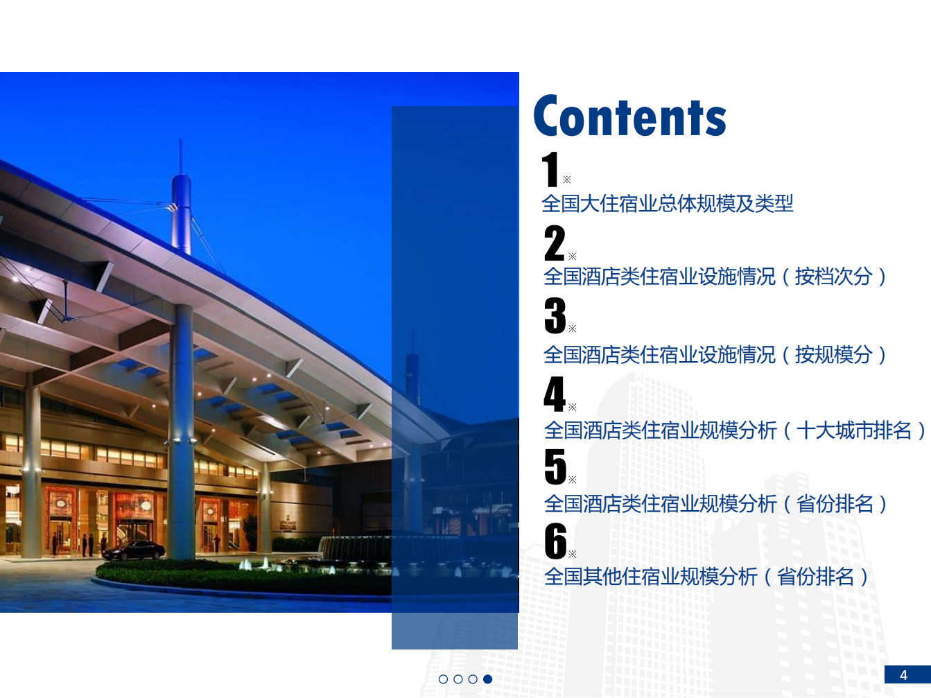 2018中国大住宿业发展报告.pdf 第4页