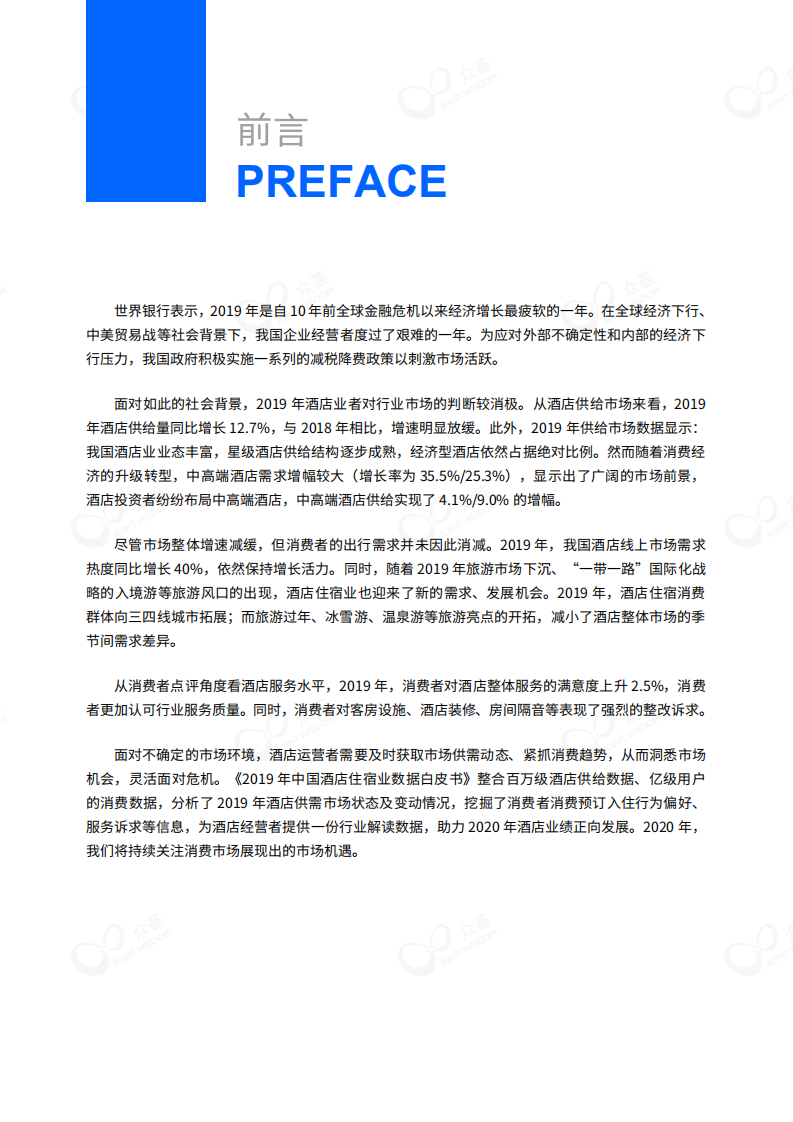 2019酒店大住宿白皮书.pdf 第4页