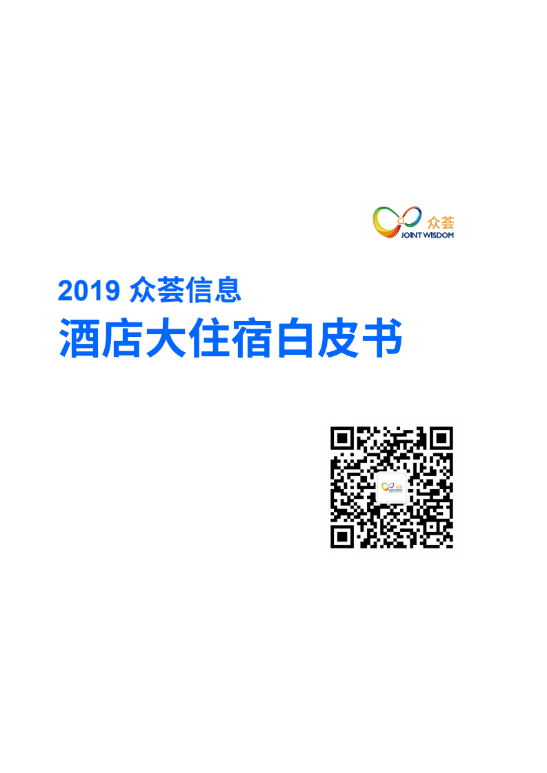 2019酒店大住宿白皮书.pdf 第2页