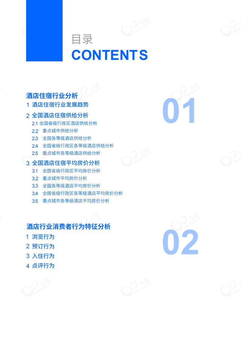 2019酒店大住宿白皮书.pdf 第3页