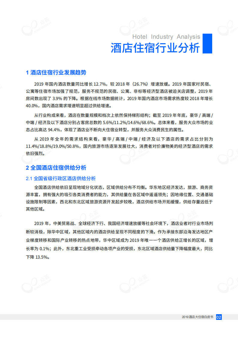 2019酒店大住宿白皮书.pdf 第6页