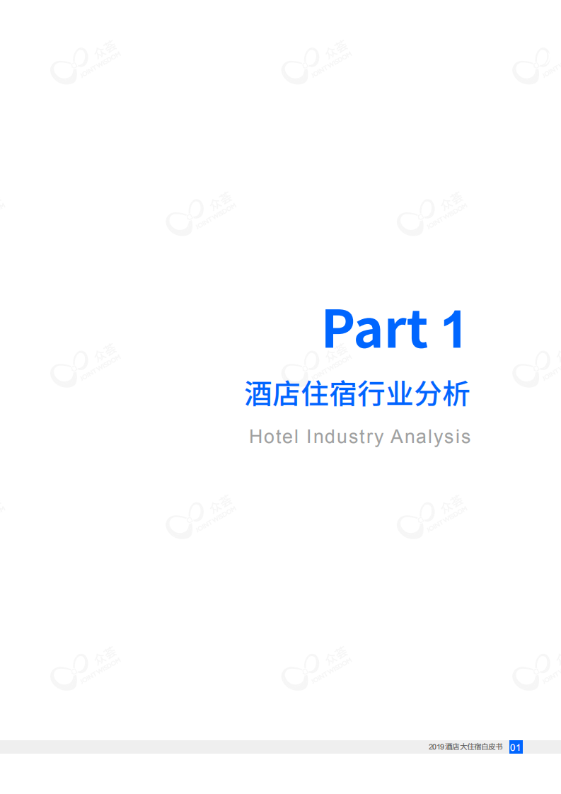 2019酒店大住宿白皮书.pdf 第5页