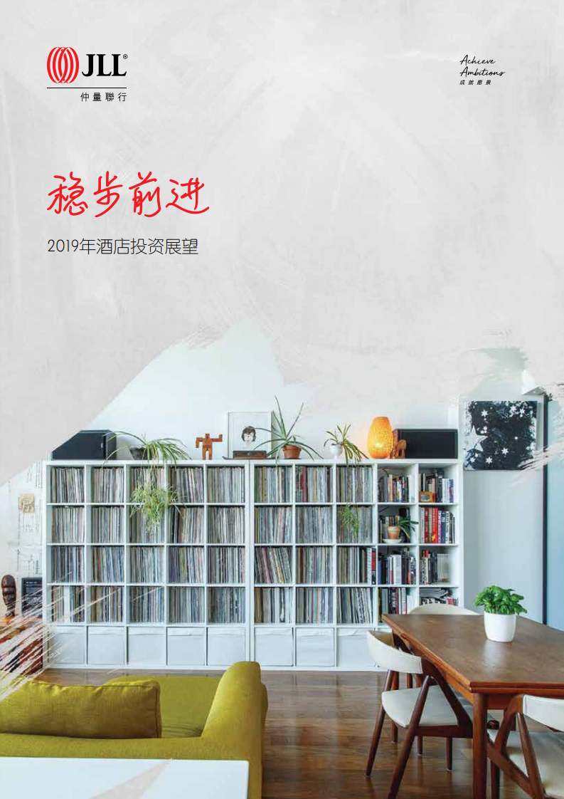 2019年酒店投资展望.pdf 第1页