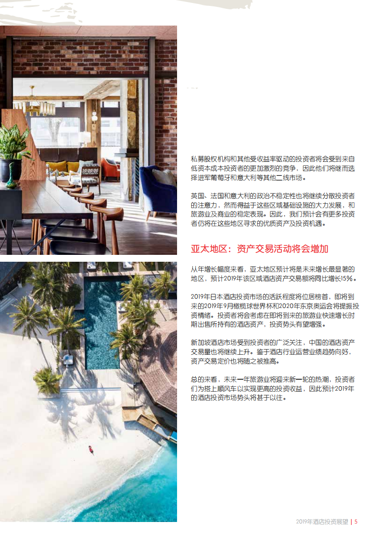 2019年酒店投资展望.pdf 第5页