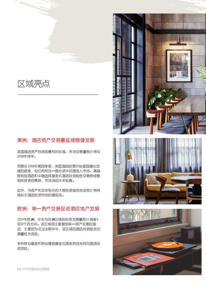 2019年酒店投资展望.pdf 第4页