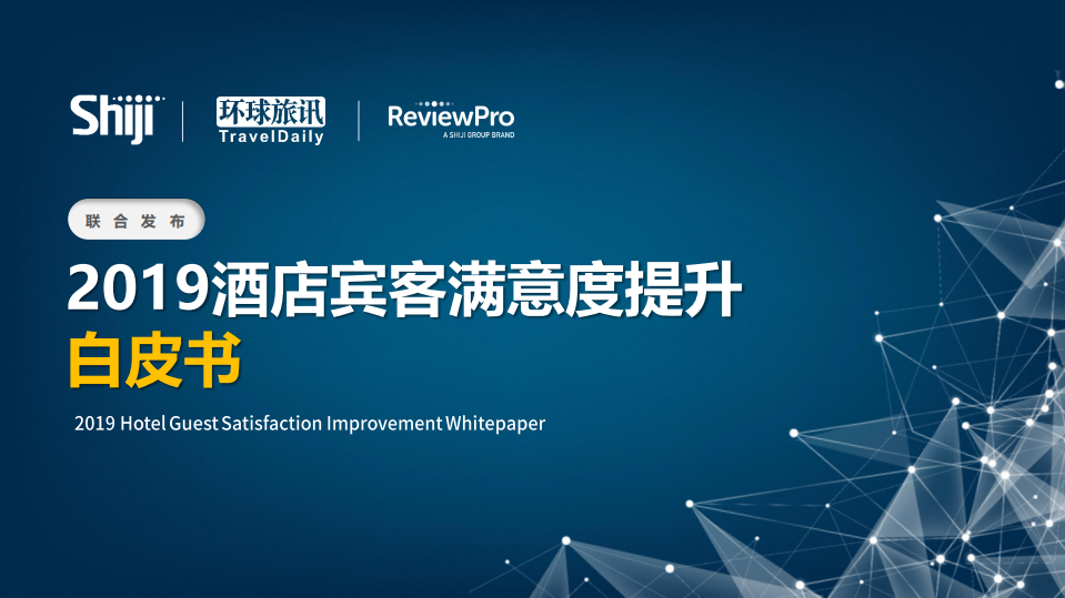 2019酒店宾客满意度提升白皮书解读.pdf 第1页