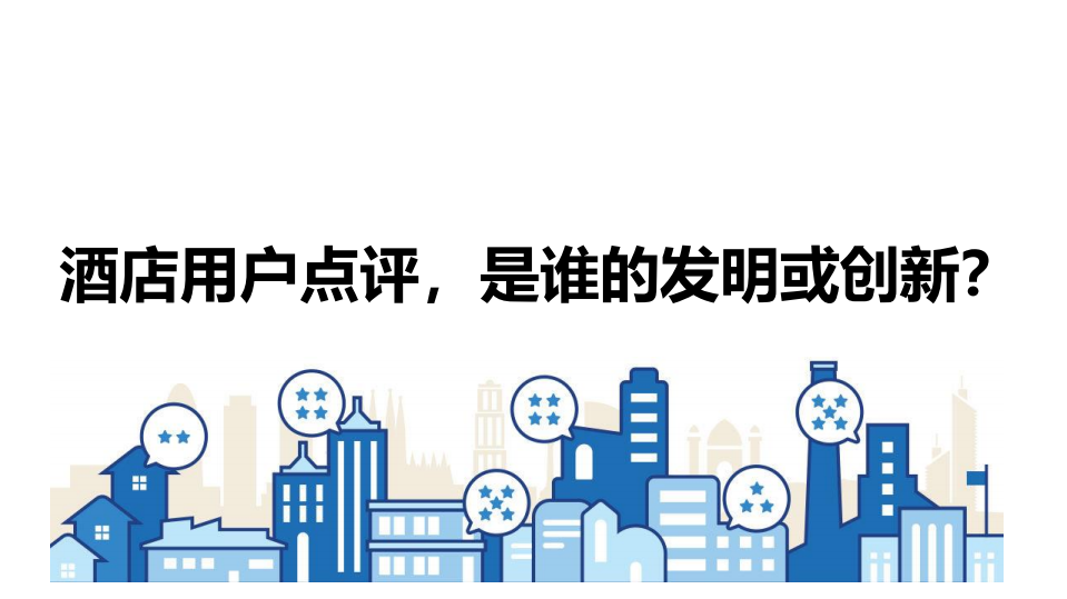 2019酒店宾客满意度提升白皮书解读.pdf 第6页