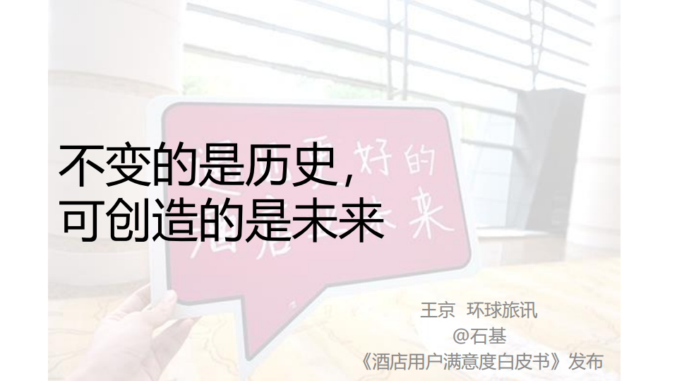 2019酒店宾客满意度提升白皮书解读.pdf 第5页