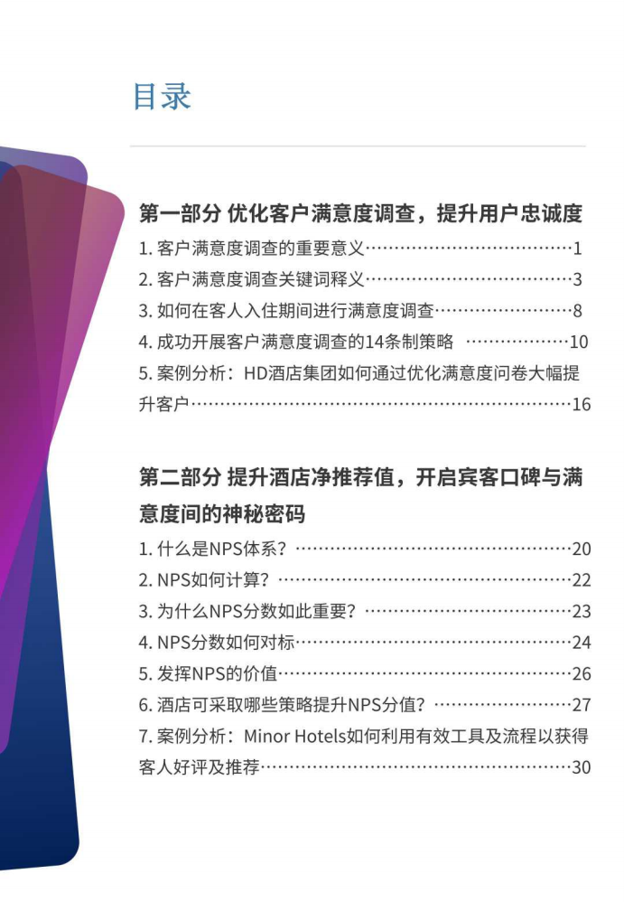 2019酒店宾客满意度提升白皮书.pdf 第5页