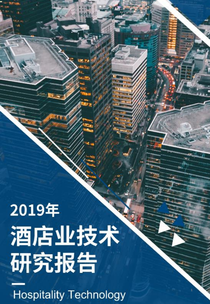 2019年酒店业技术研究报告.pdf 第1页
