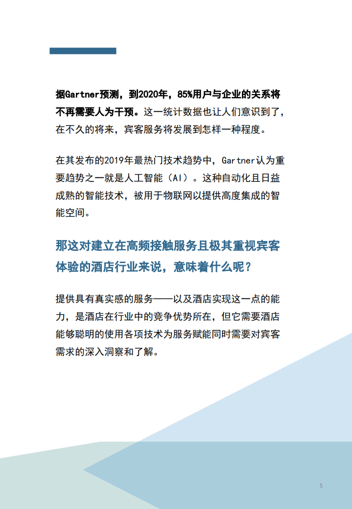 2019年酒店业技术研究报告.pdf 第5页