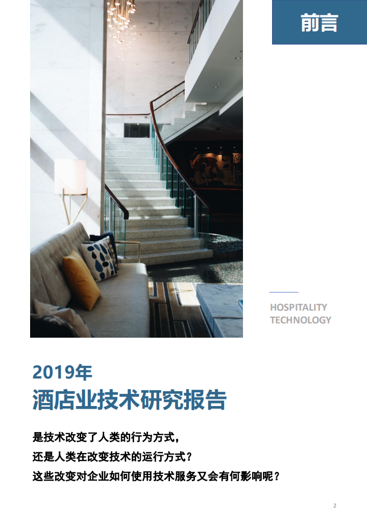 2019年酒店业技术研究报告.pdf 第2页