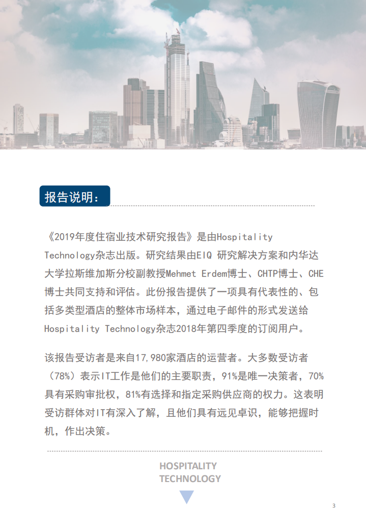 2019年酒店业技术研究报告.pdf 第3页