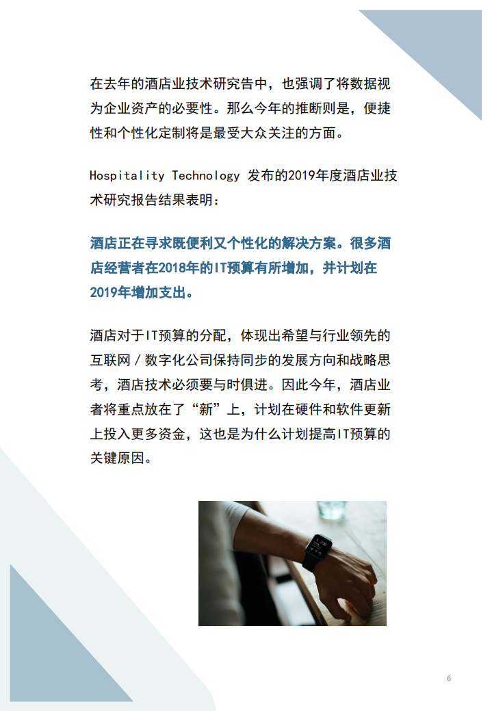 2019年酒店业技术研究报告.pdf 第6页