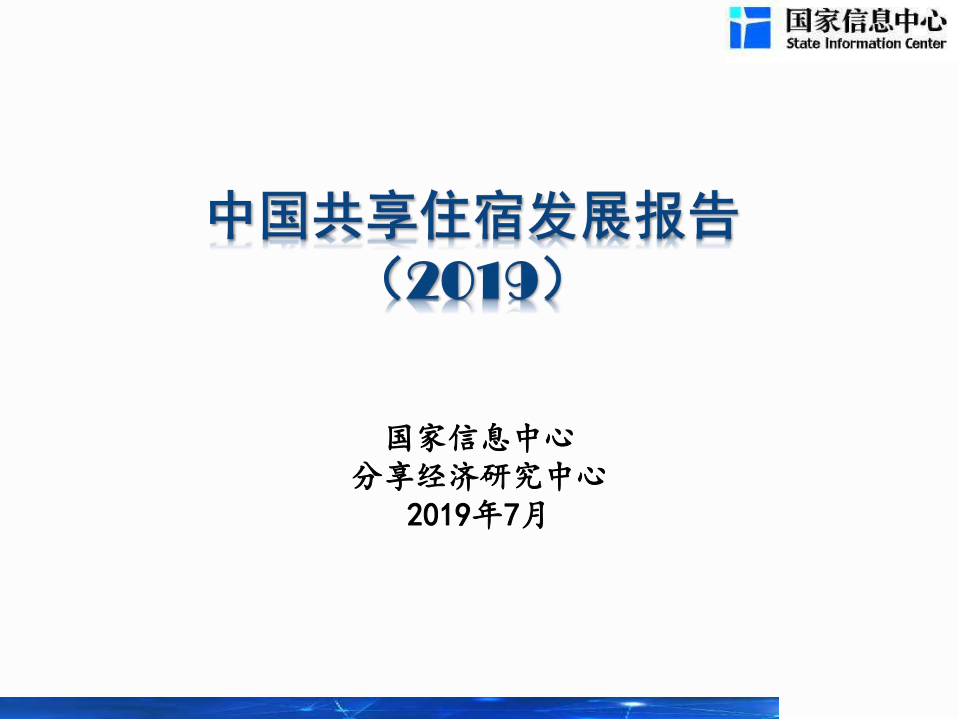 2019中国共享住宿发展报告.pdf 第1页