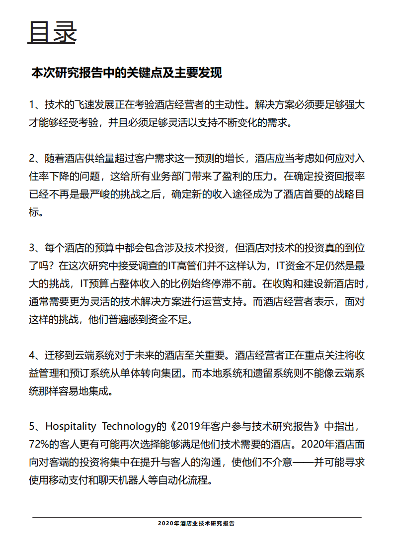 2020年酒店业技术研究报告.pdf 第3页