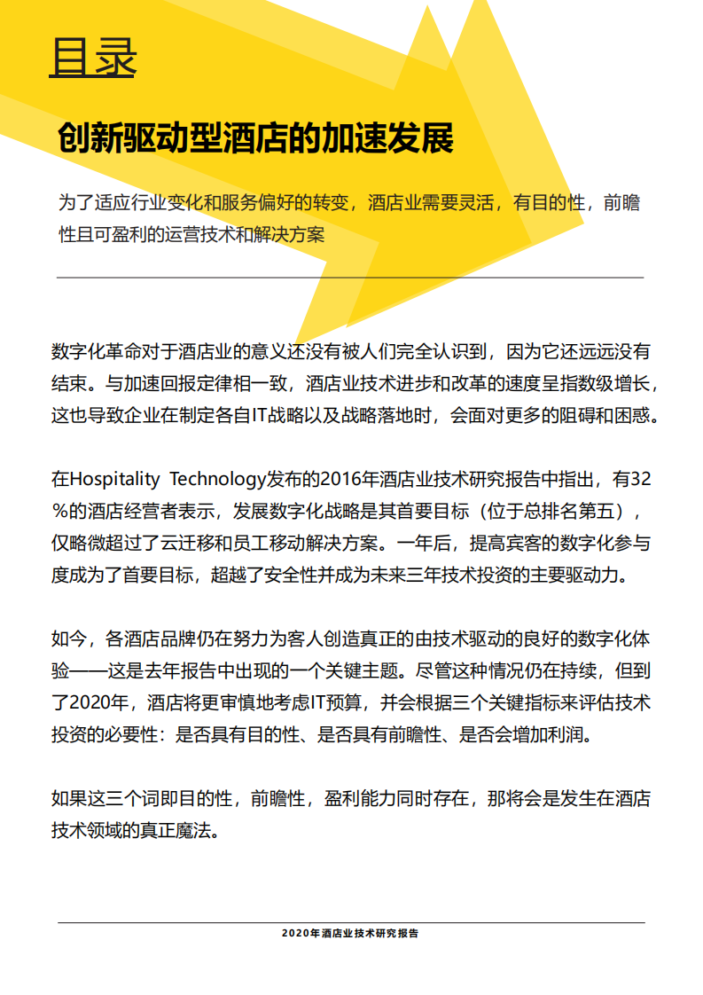 2020年酒店业技术研究报告.pdf 第2页