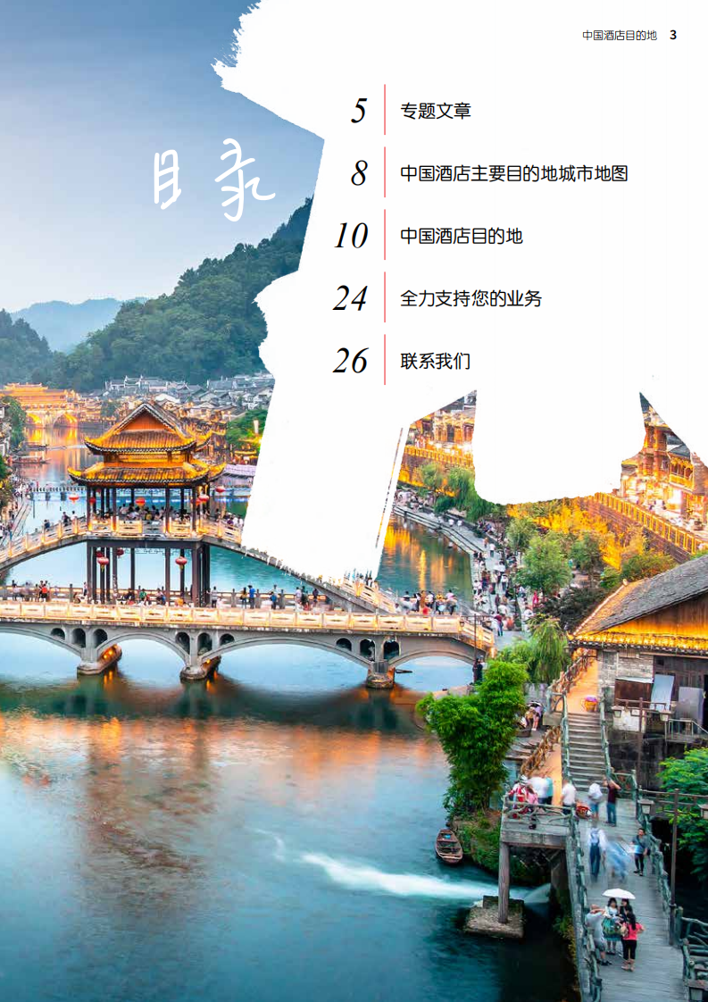 2019中国酒店目的地.pdf 第3页