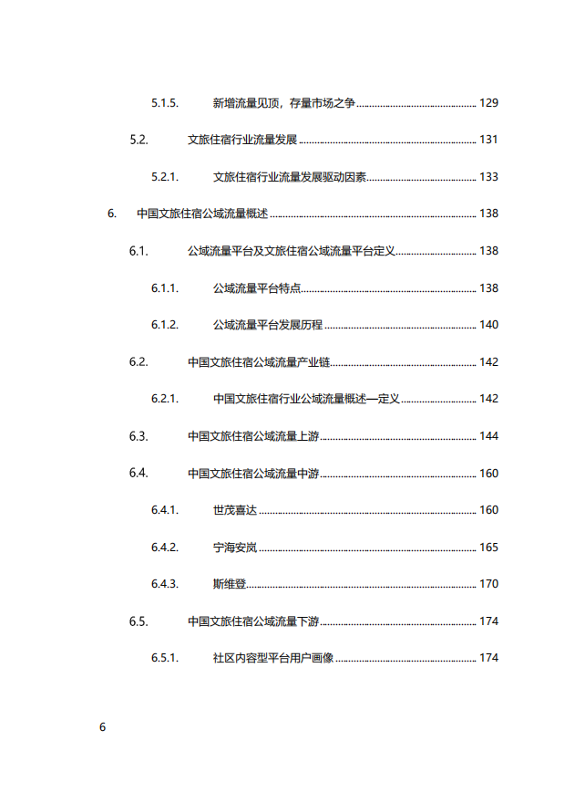 2021全球文旅住宿产业博览会组委会：2021中国文旅住宿流量生态白皮书.pdf 第5页