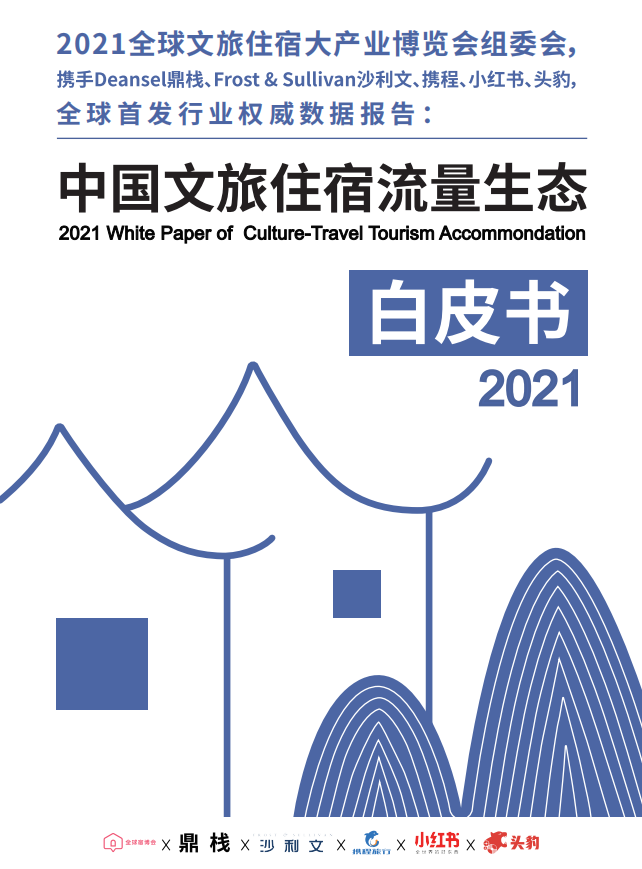 2021全球文旅住宿产业博览会组委会：2021中国文旅住宿流量生态白皮书.pdf 第1页