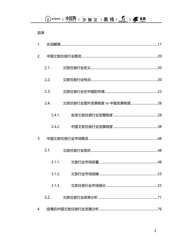 2021全球文旅住宿产业博览会组委会：2021中国文旅住宿流量生态白皮书.pdf 第2页
