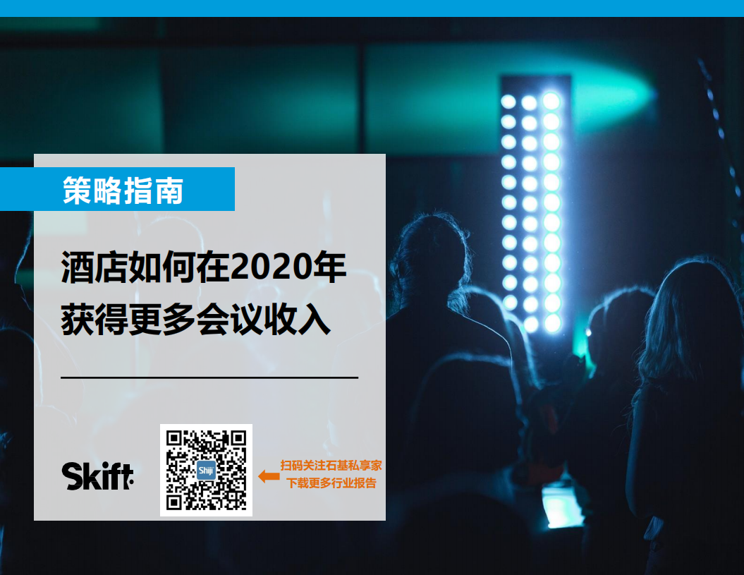 策略指南：酒店如何在2020年获得更多会议收入.pdf 第1页