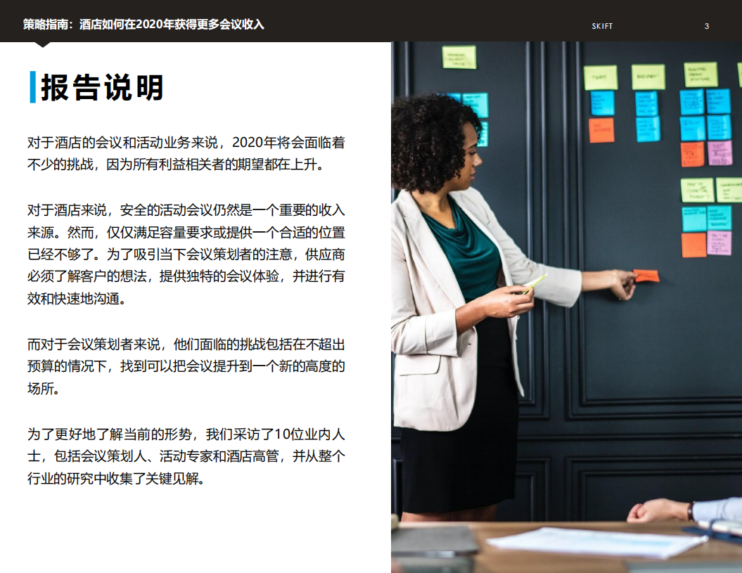 策略指南：酒店如何在2020年获得更多会议收入.pdf 第3页