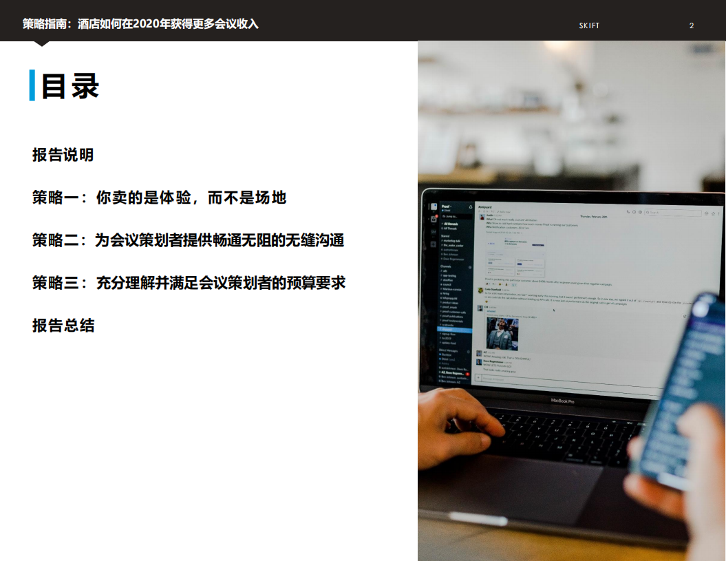 策略指南：酒店如何在2020年获得更多会议收入.pdf 第2页