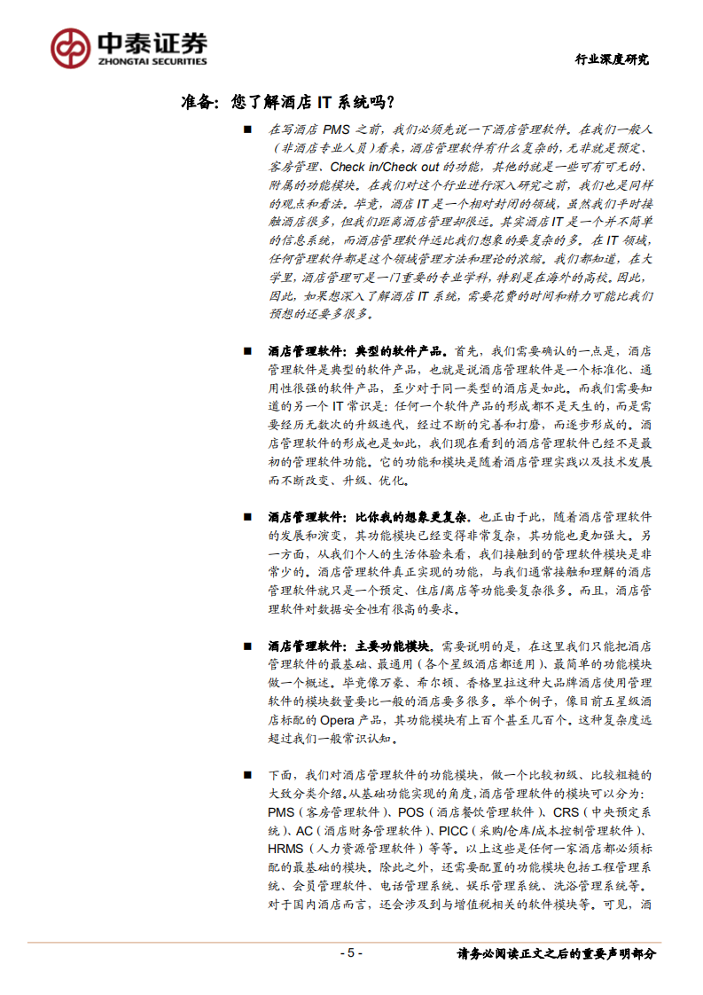 关于全球酒店PMS格局的讨论.pdf 第5页