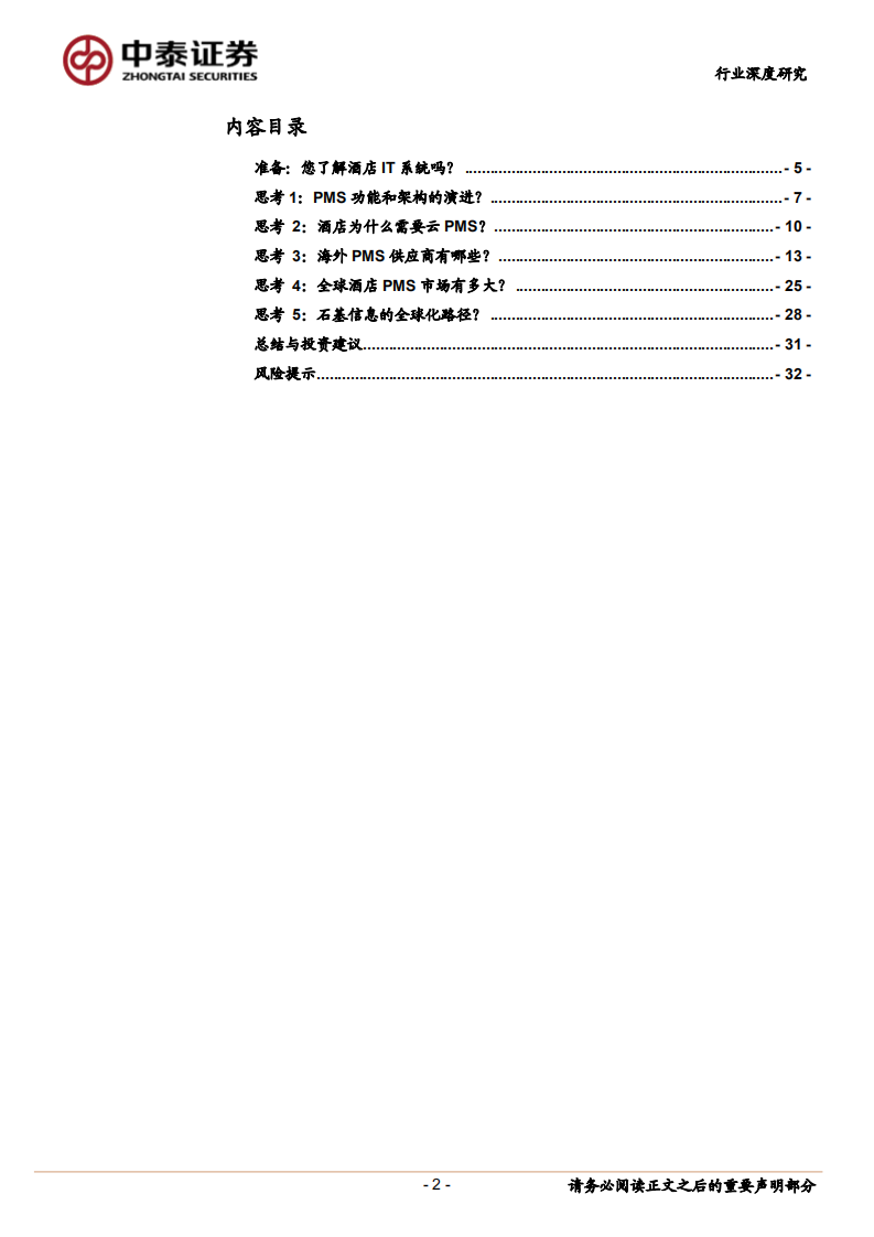 关于全球酒店PMS格局的讨论.pdf 第2页