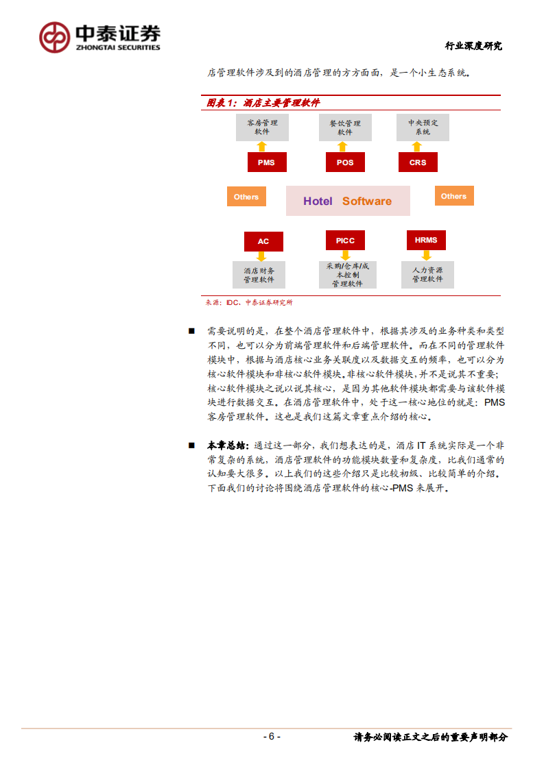 关于全球酒店PMS格局的讨论.pdf 第6页