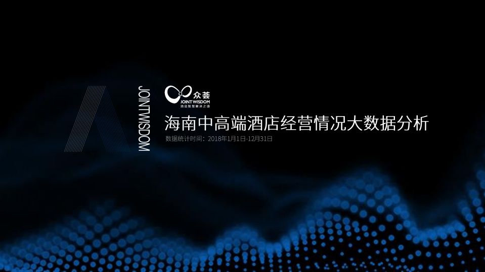 海南中高端酒店经营情况大数据分析.pdf 第1页