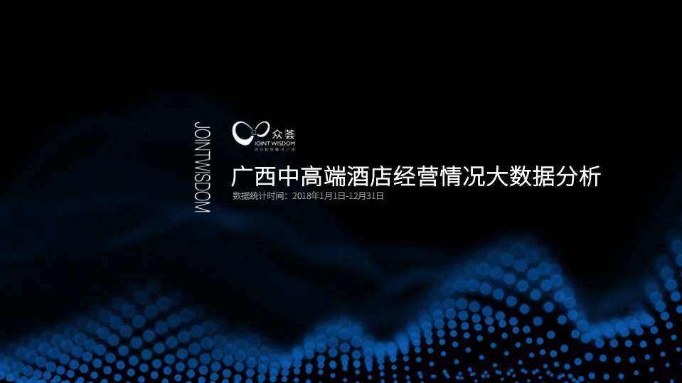 广西中高端酒店经营情况大数据分析.pdf 第1页