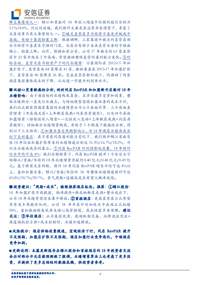 酒店深度三：剖析被忽视的成长性（更新）.pdf 第2页