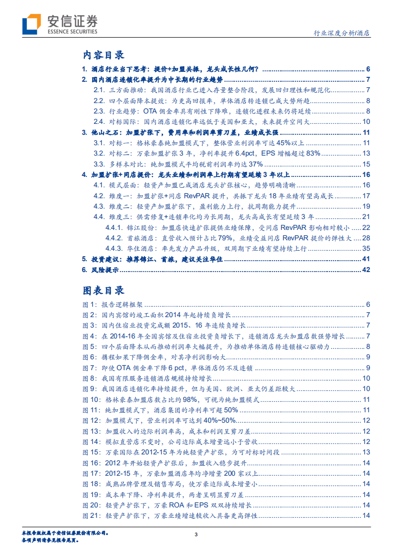 酒店深度三：剖析被忽视的成长性（更新）.pdf 第3页